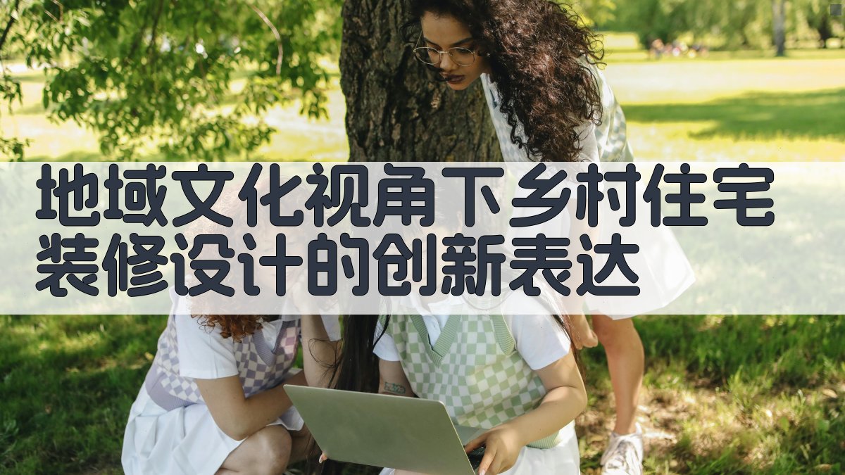 AI乡村住宅装修设计创新助手