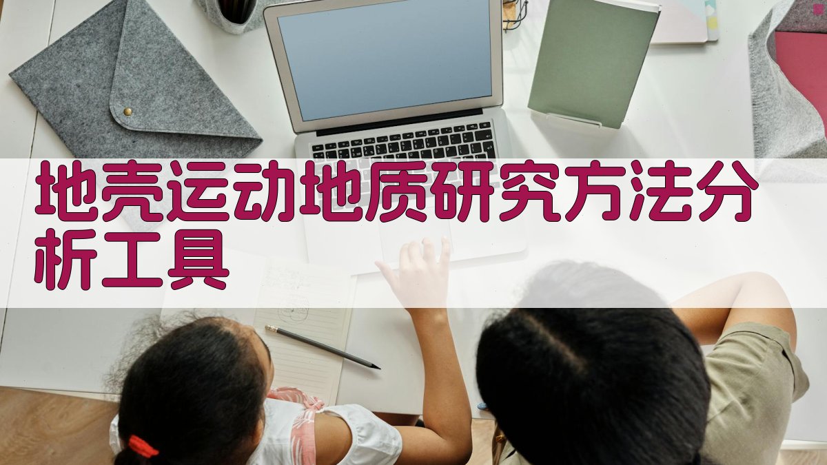 地壳运动地质研究方法分析工具