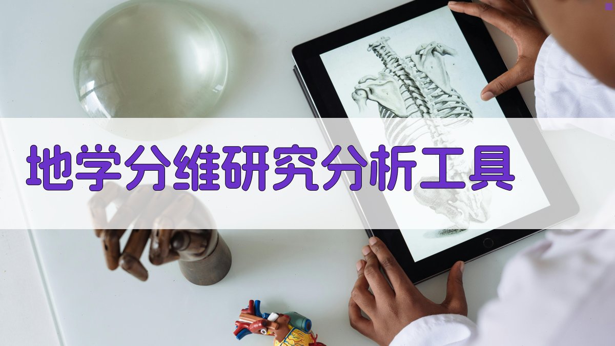 地学分维研究分析工具
