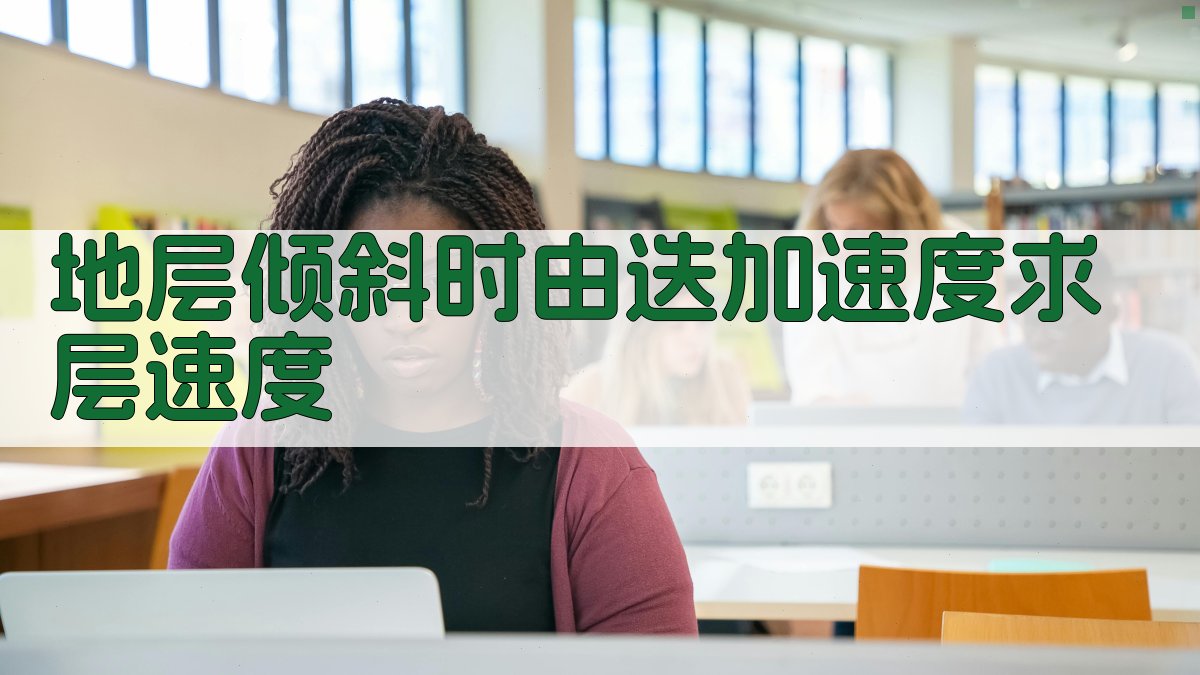 地层倾斜时由迭加速度求层速度