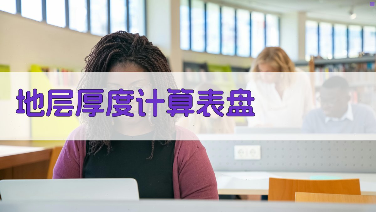 AI地层厚度计算表盘