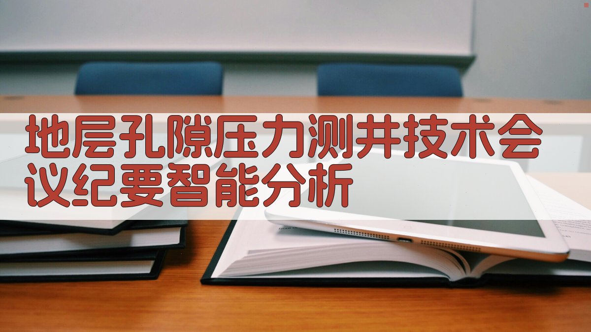地层孔隙压力测井技术会议纪要智能分析