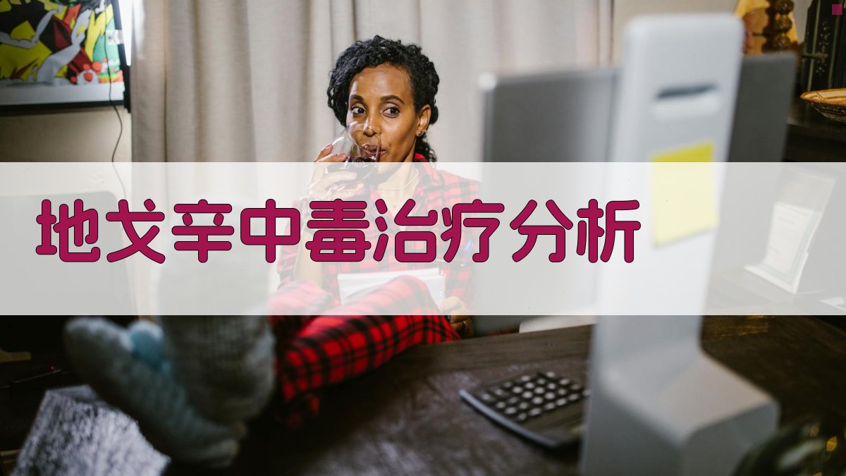 地戈辛中毒治疗分析