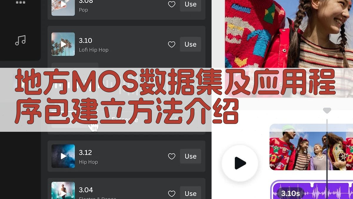 地方MOS数据集及应用程序包建立方法介绍