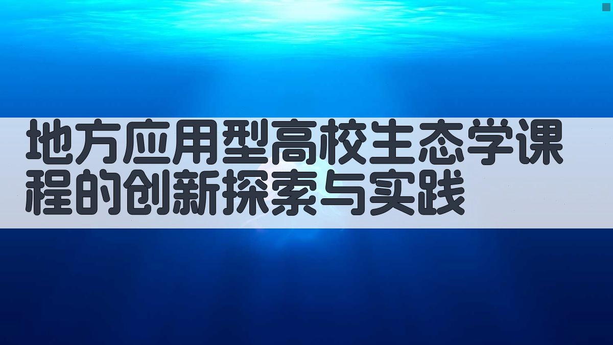 生态学课程创新