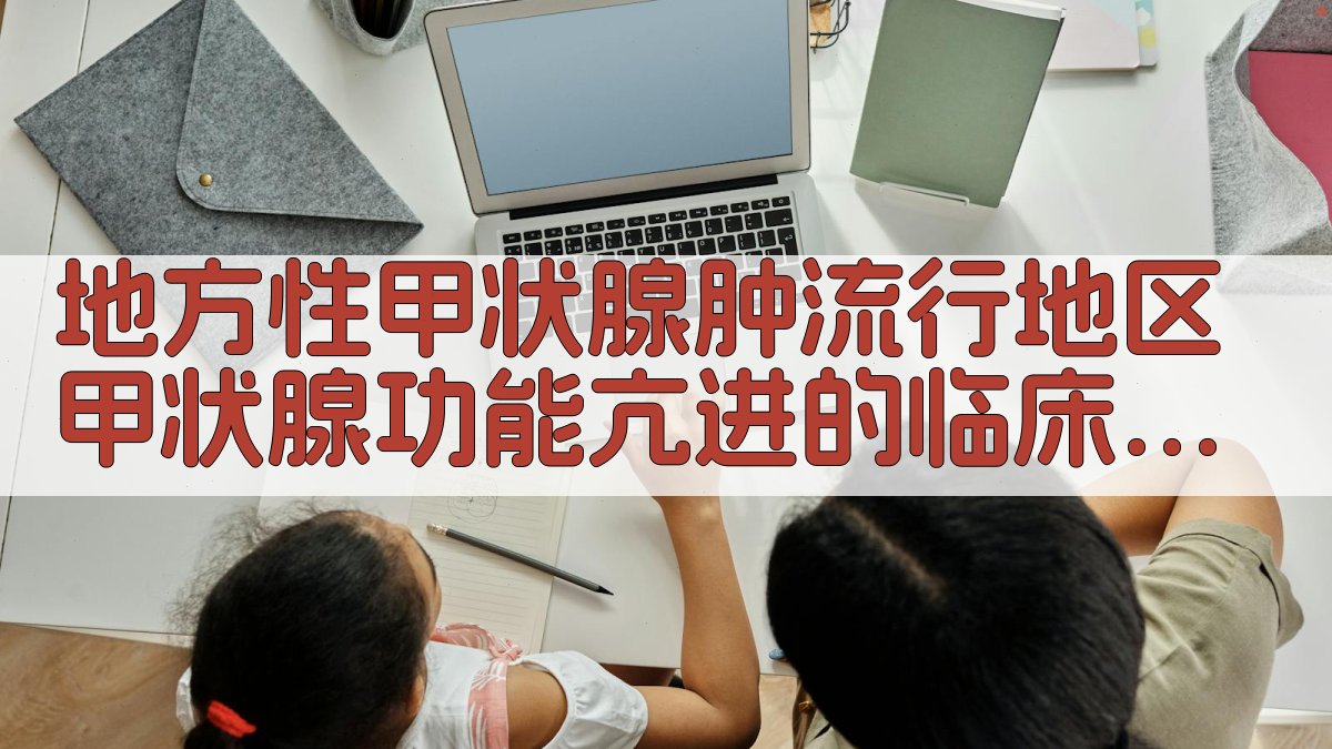 地方性甲状腺肿流行地区甲状腺功能亢进的临床观察