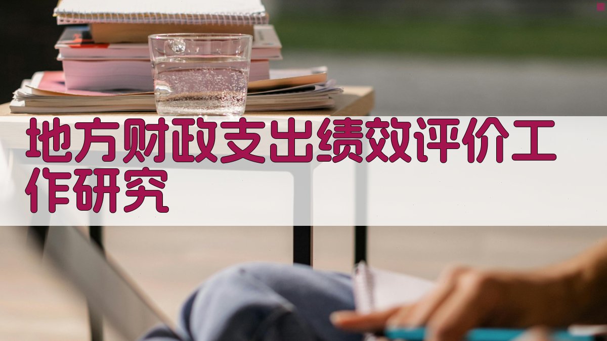 地方财政支出绩效评价工作研究