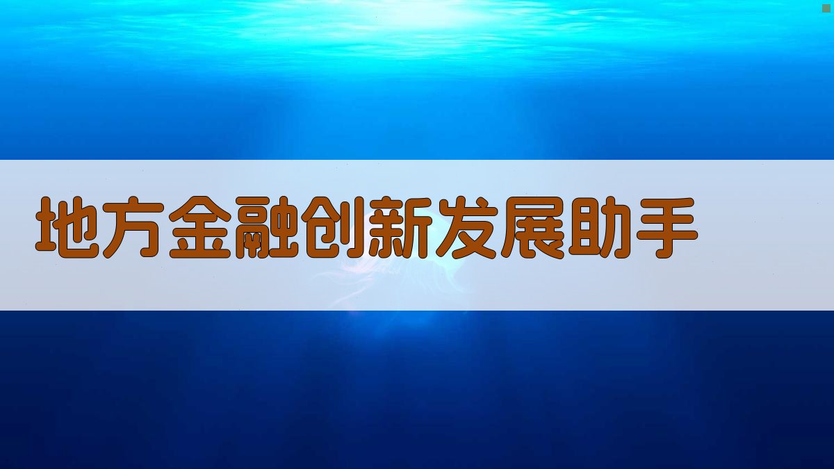 AI地方金融创新发展助手