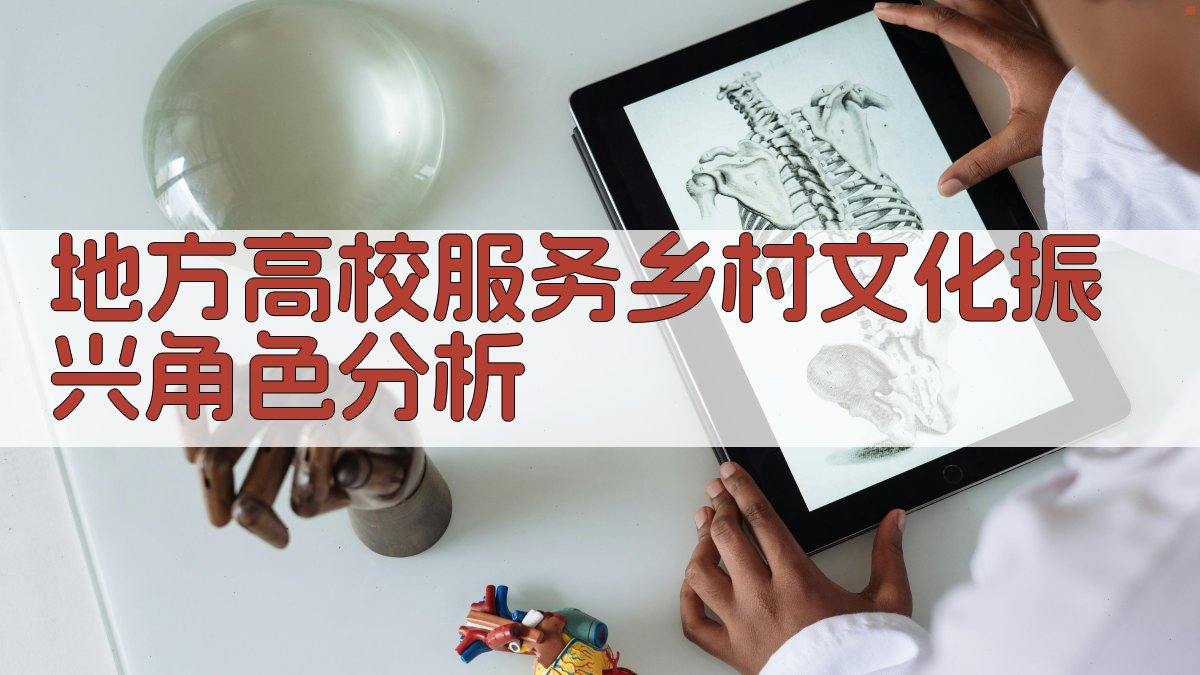 地方高校服务乡村文化振兴角色分析