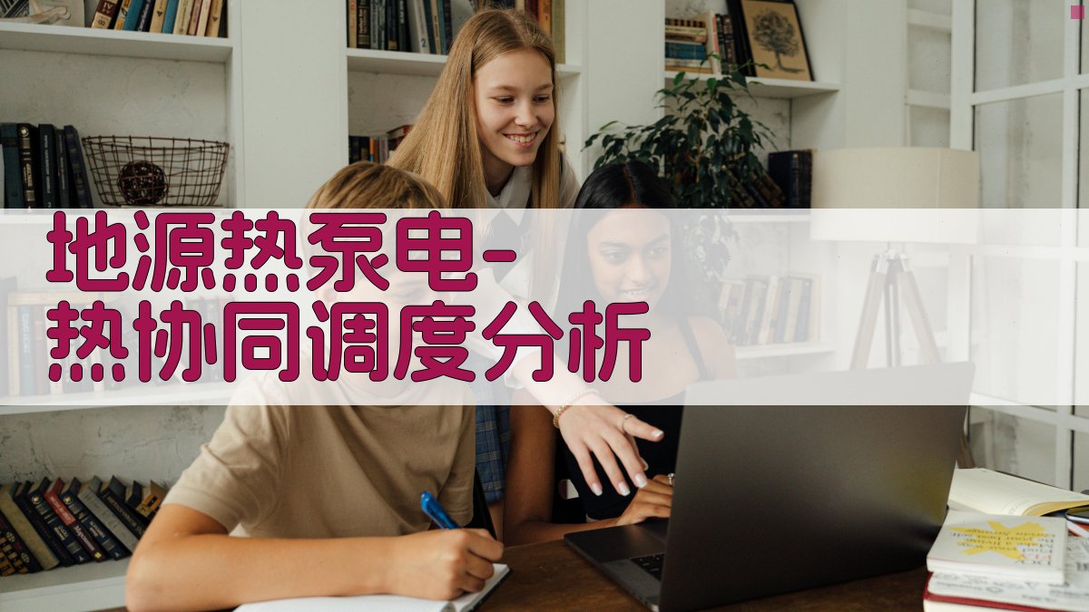 地源热泵电-热协同调度分析