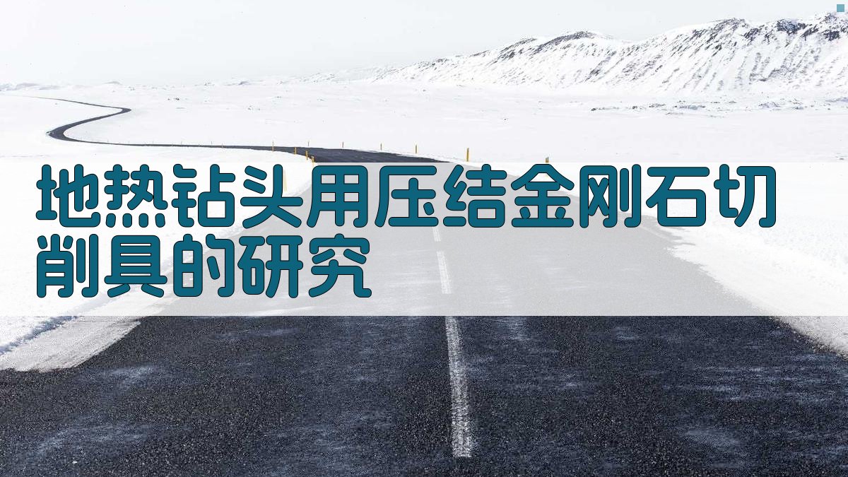 AI地热钻头设计助手