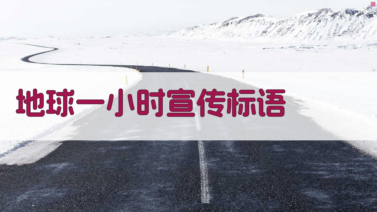 AI地球一小时宣传标语