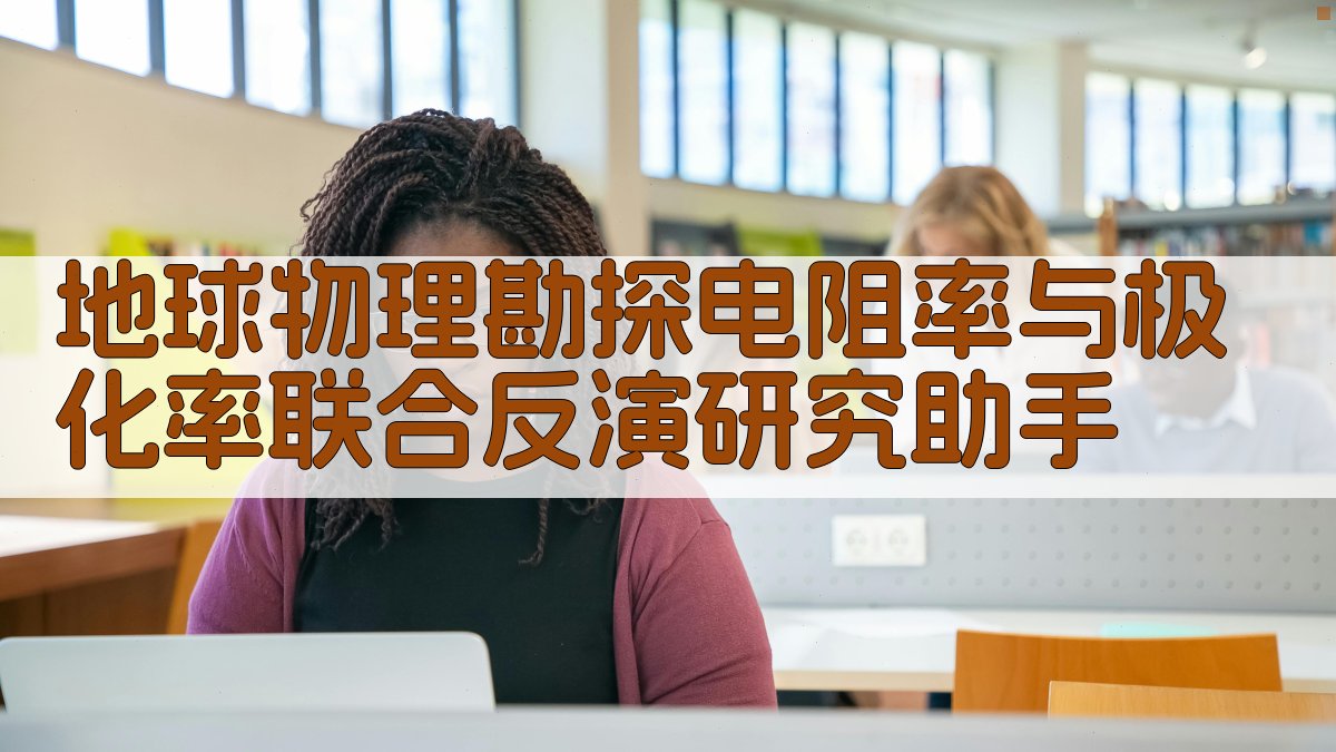 地球物理勘探电阻率与极化率联合反演研究助手