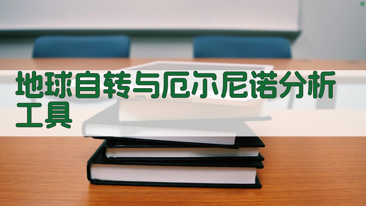 地球自转与El Niño关联分析