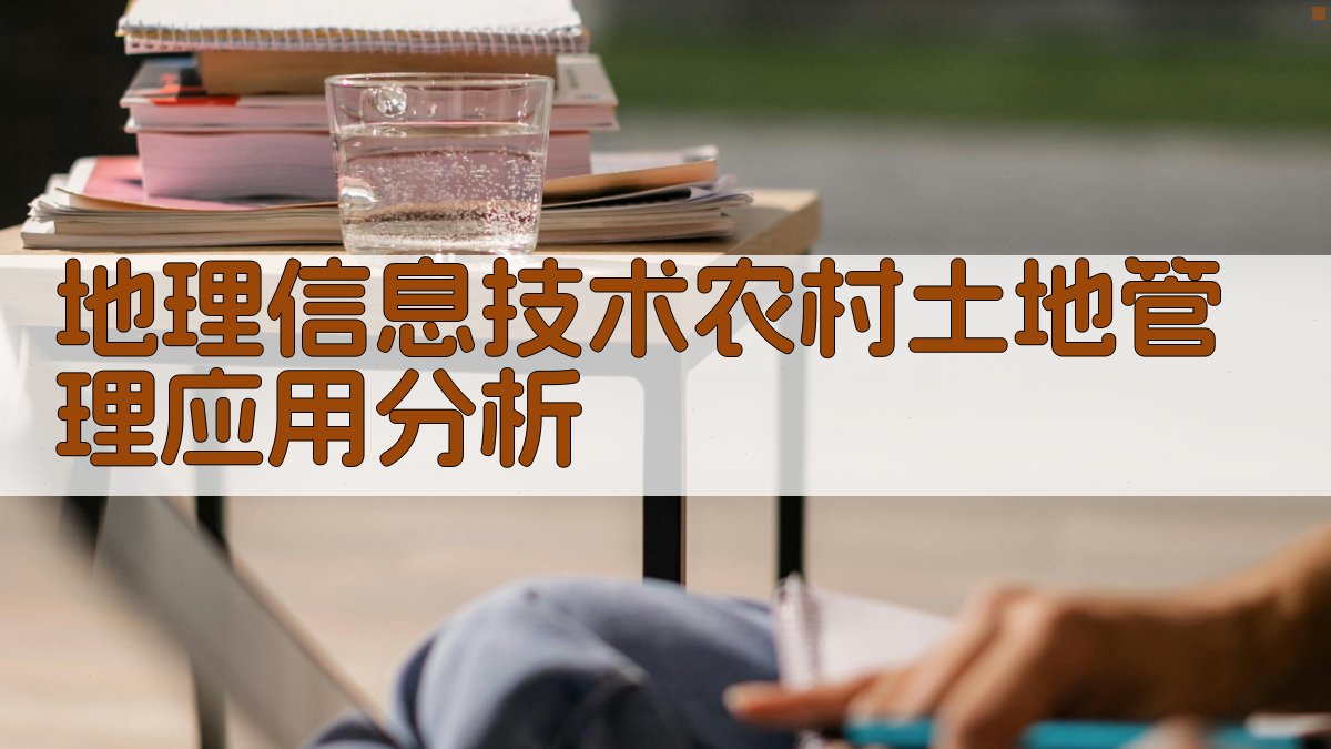 AI地理信息技术农村土地管理应用分析