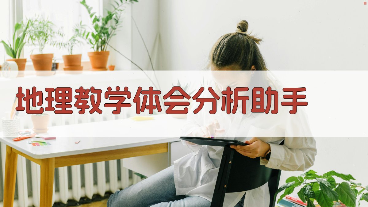 AI智能分析地理教学体会