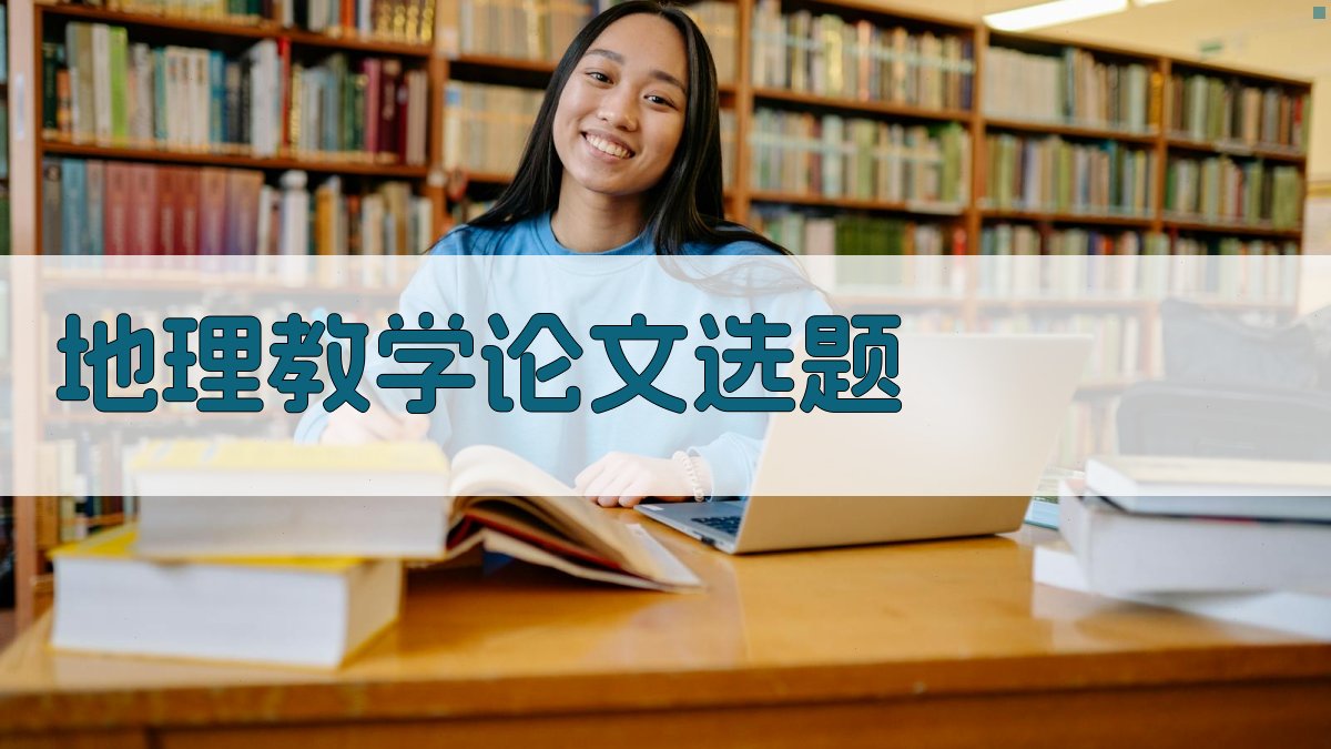 AI地理教学论文选题生成器