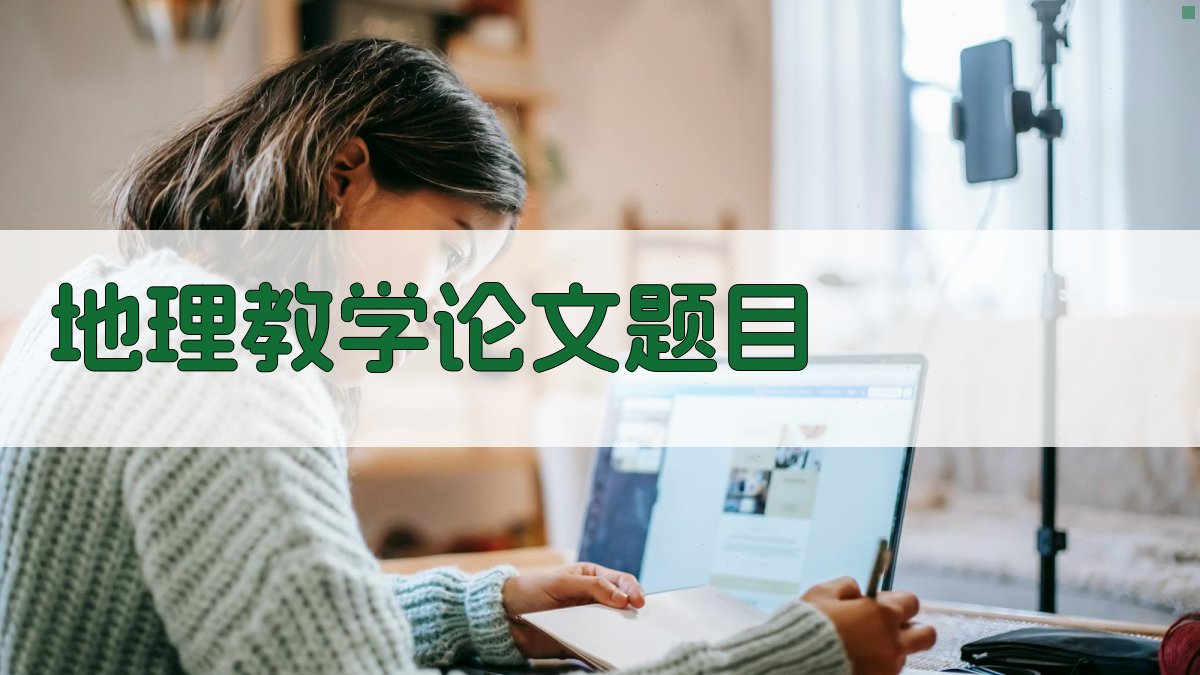 AI一键生成地理教学论文题目