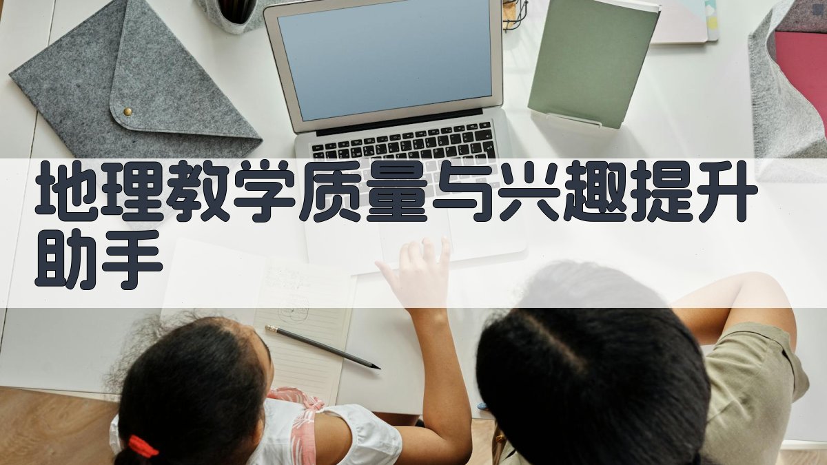 AI地理教学质量优化