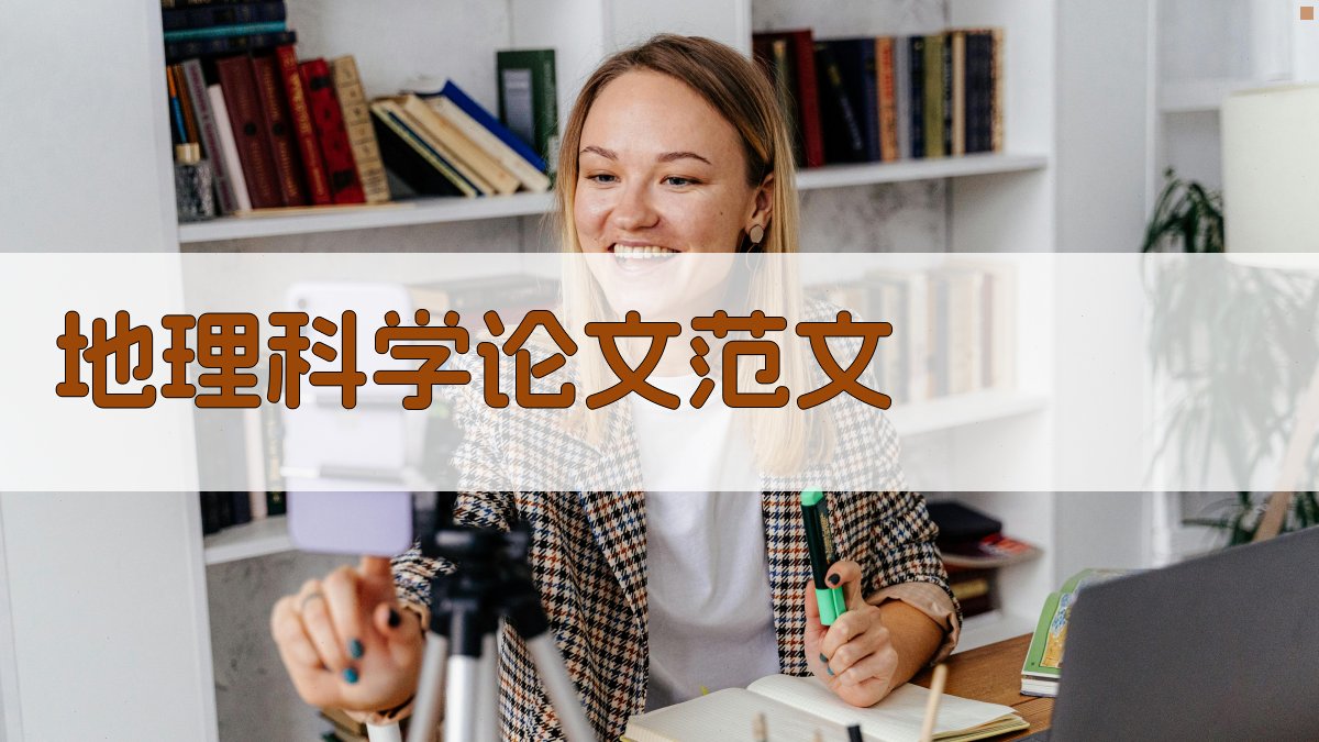 AI地理科学论文范文