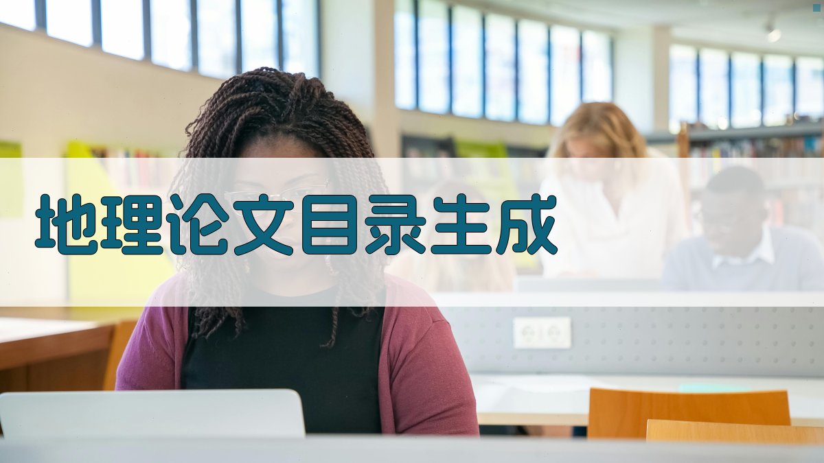 AI一键生成地理论文目录