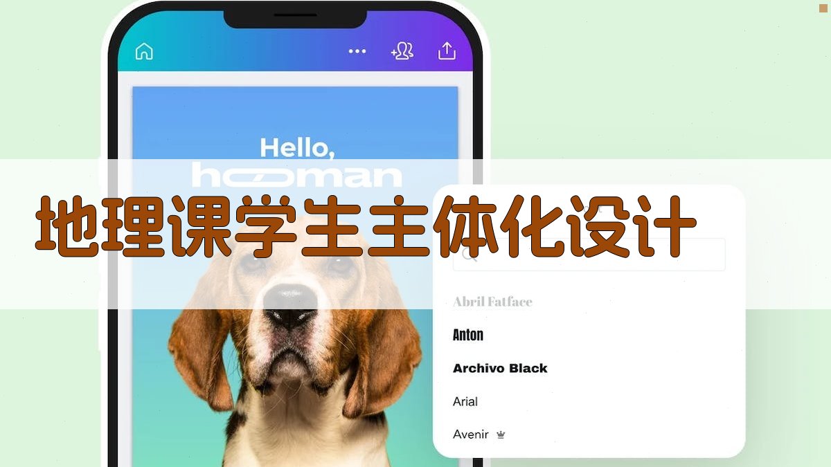 地理课学生主体化设计