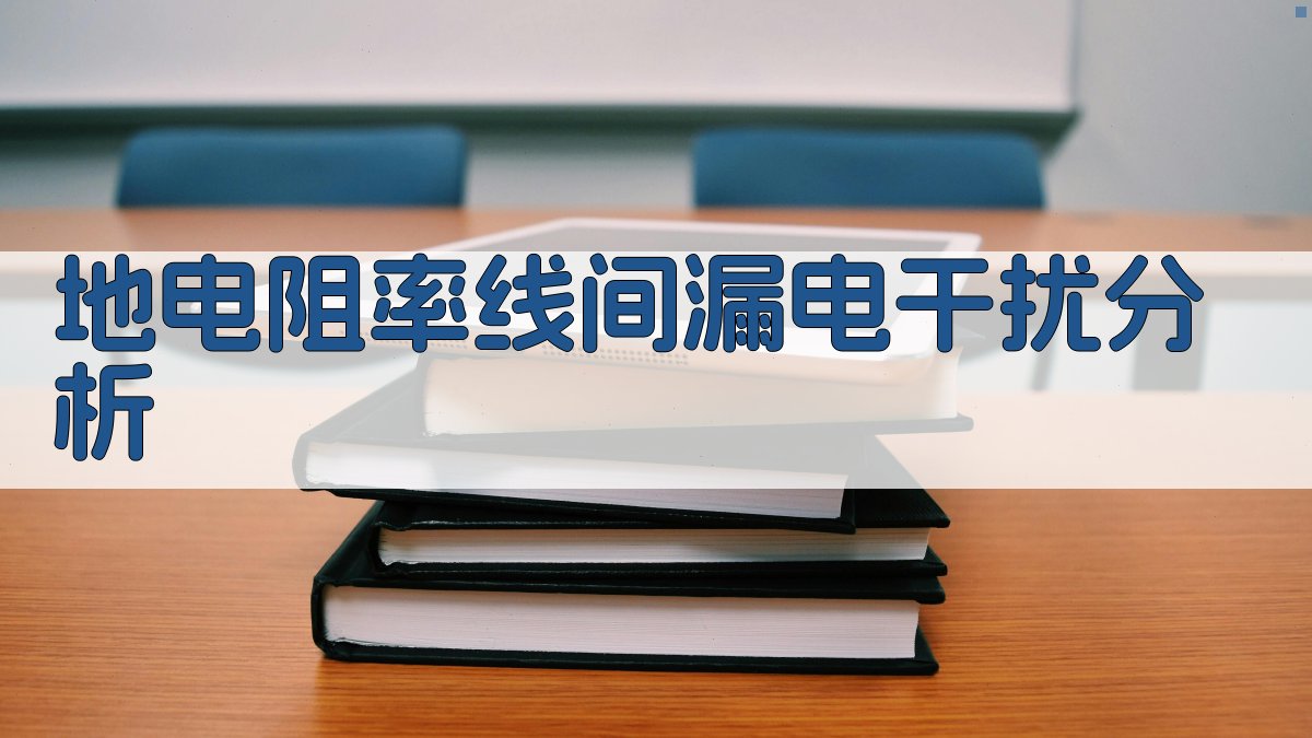 地电阻率线间漏电干扰分析