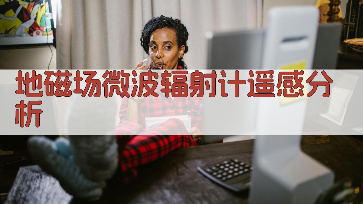 地磁场微波辐射计遥感分析