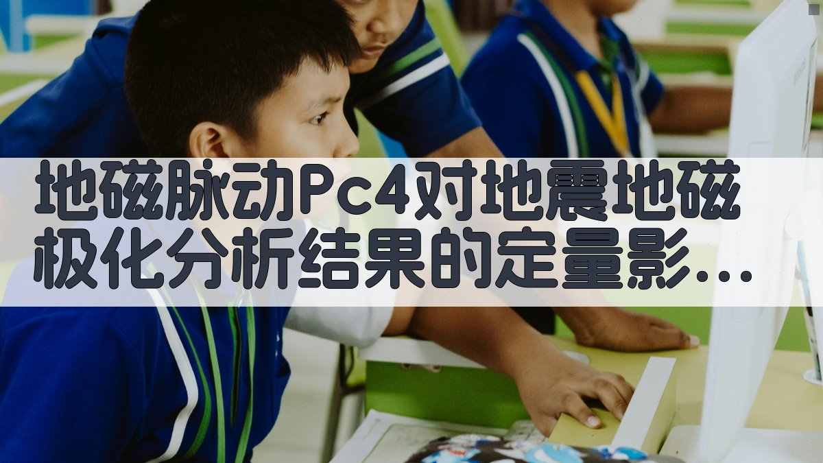 地磁脉动Pc4对地震地磁极化分析结果的定量影响研究