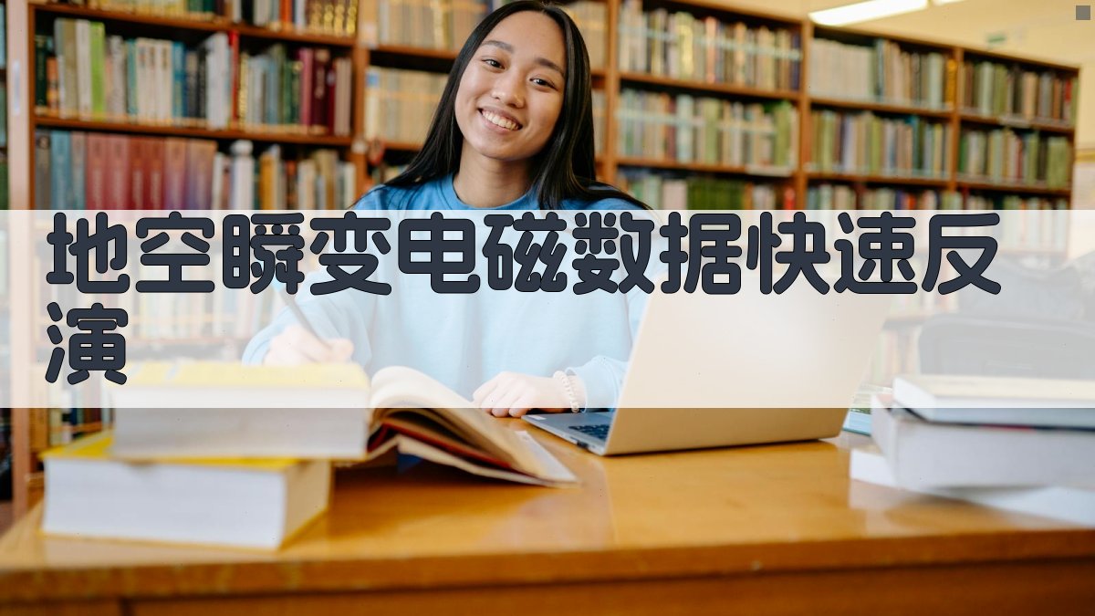 地空瞬变电磁数据快速反演