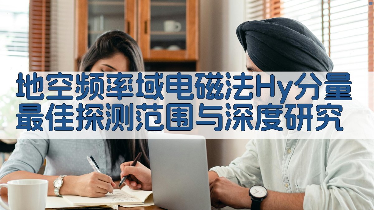 Hy分量探测范围分析