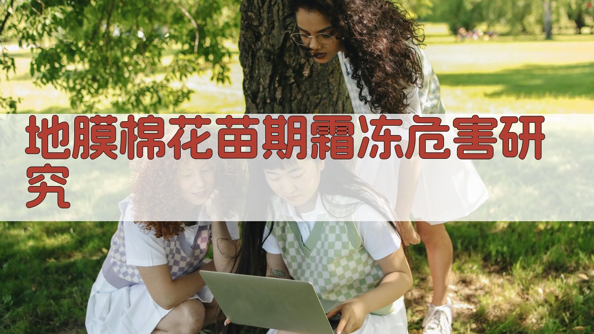 AI智能地膜棉花苗期霜冻危害研究方案生成器