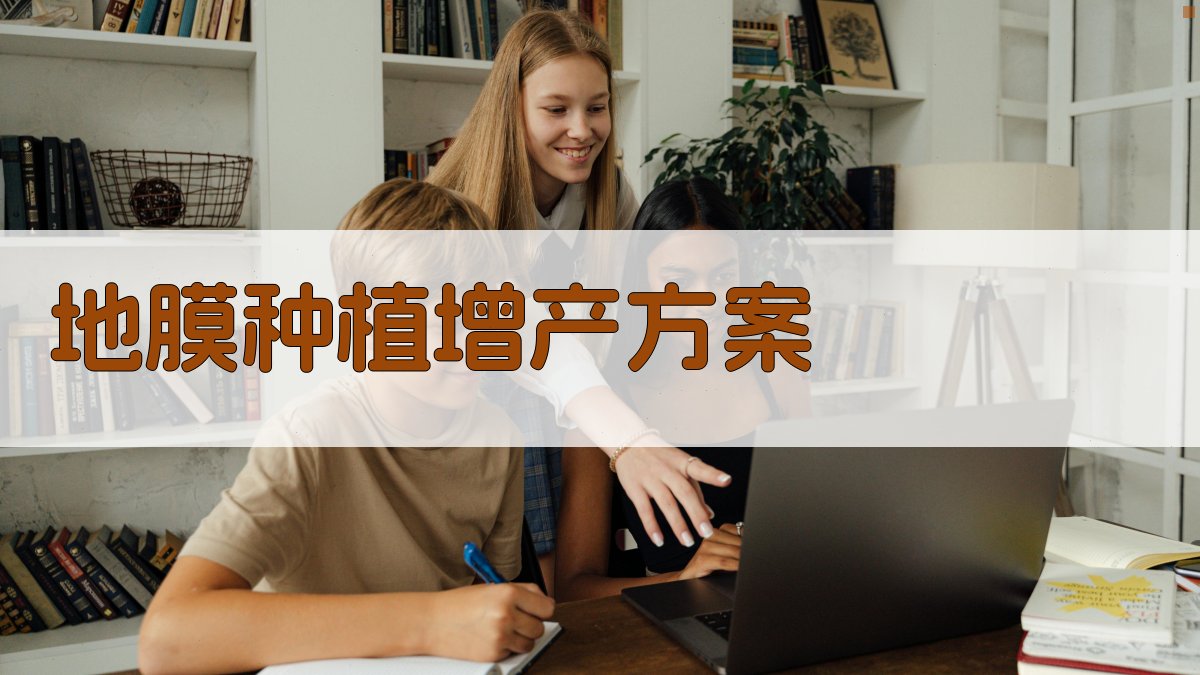 AI智能地膜种植增产方案