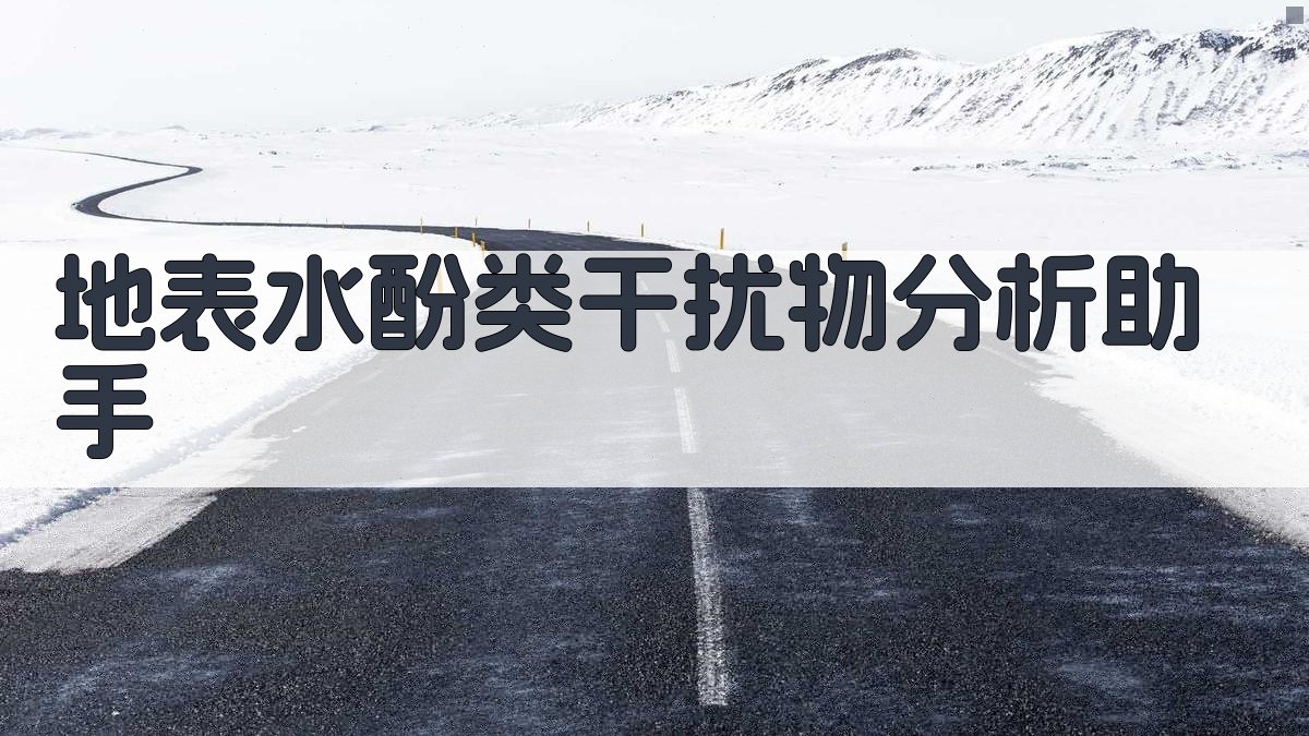 地表水酚类干扰物分析助手