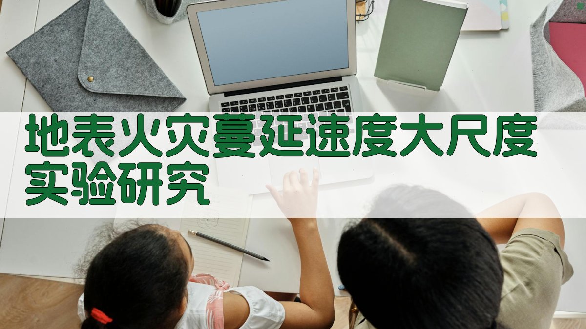 地表火灾蔓延速度大尺度实验研究