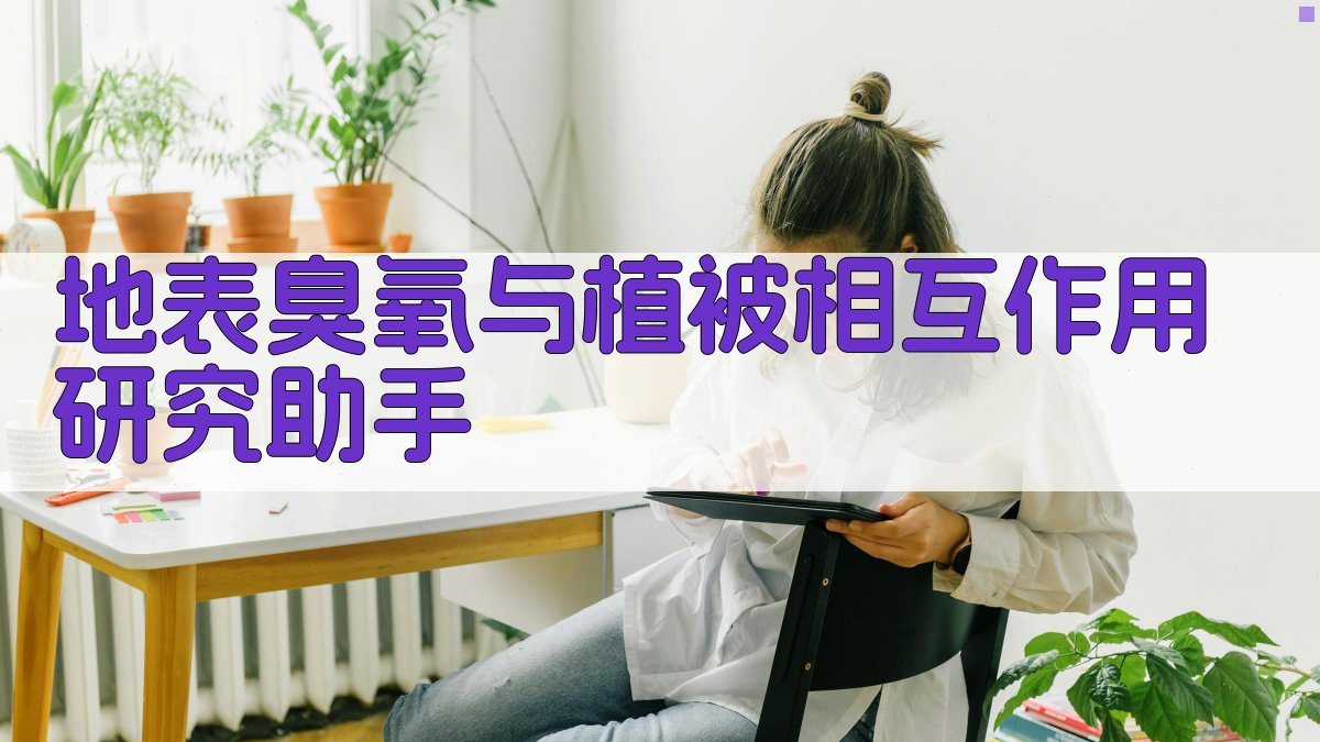 地表臭氧与植被相互作用研究助手