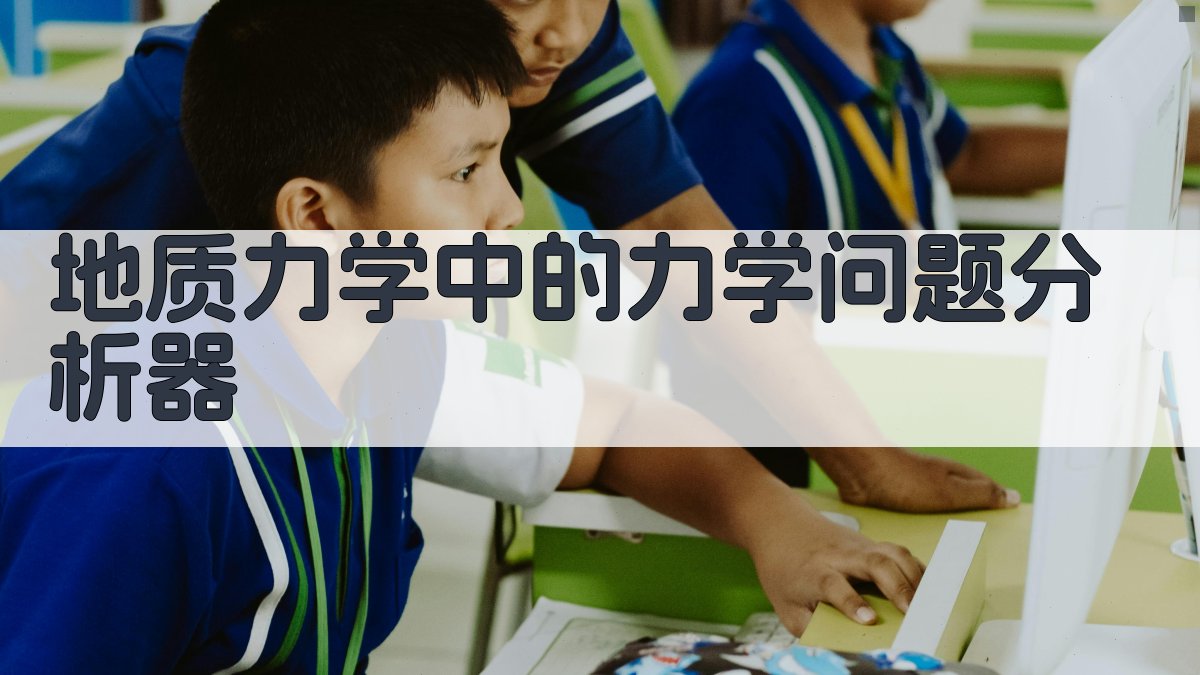 AI地质力学求解器