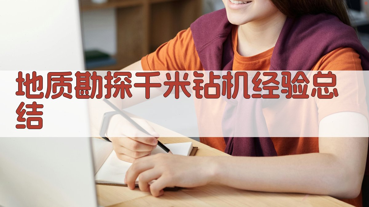 AI地质勘探千米钻机经验总结分析