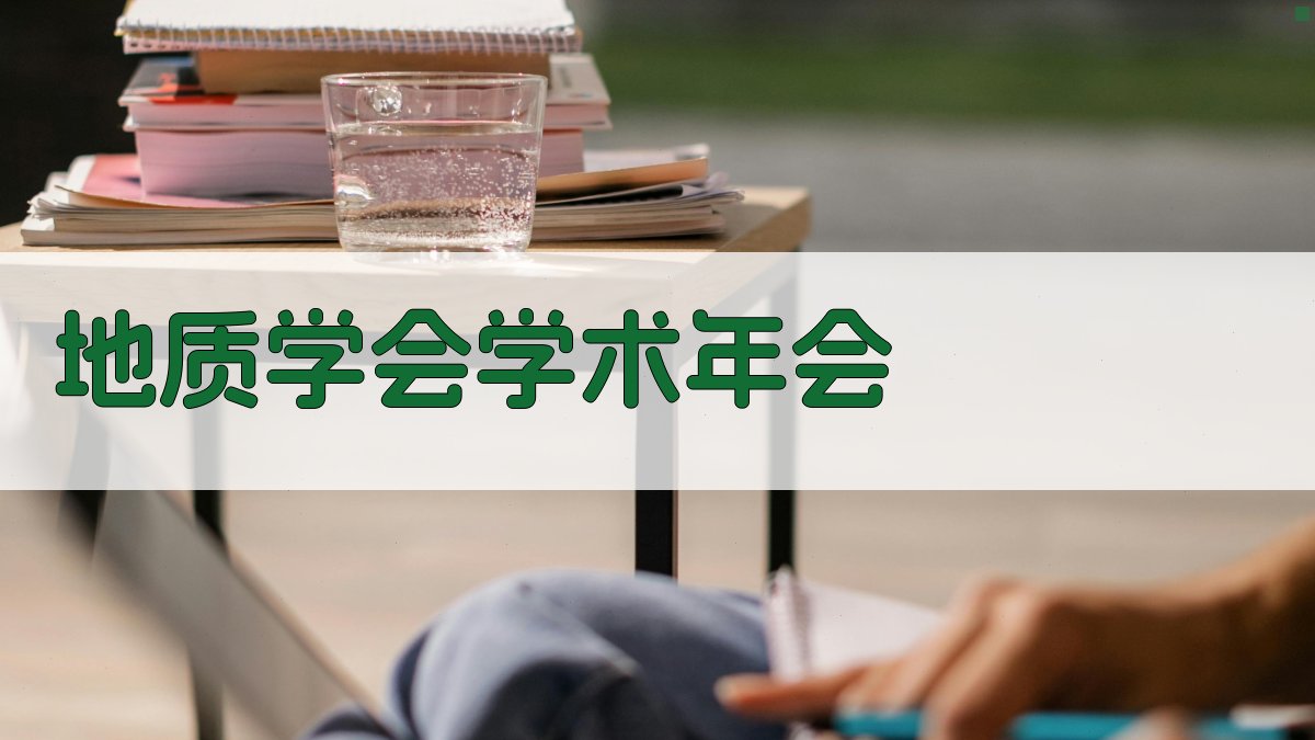 AI一键生成地质学会学术年会内容