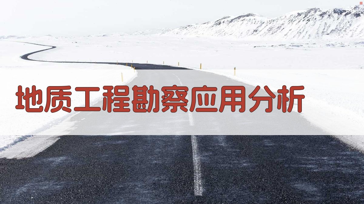 地质工程勘察应用分析