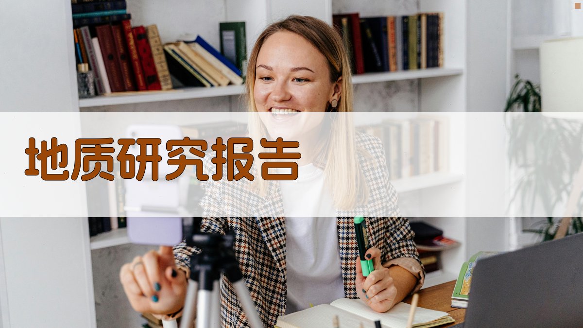 AI一键生成地质研究报告