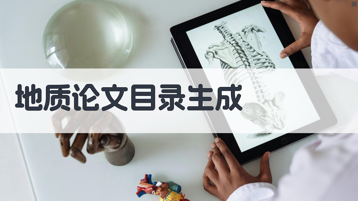 AI一键生成地质论文目录