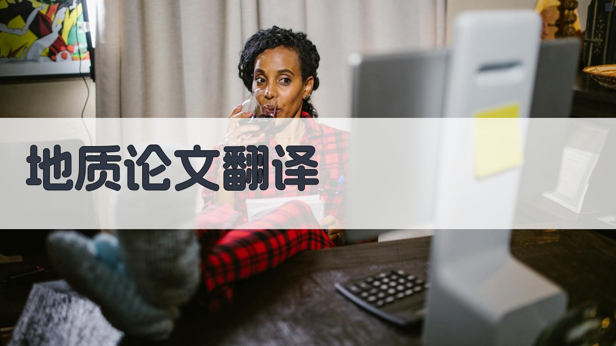 AI地质论文翻译
