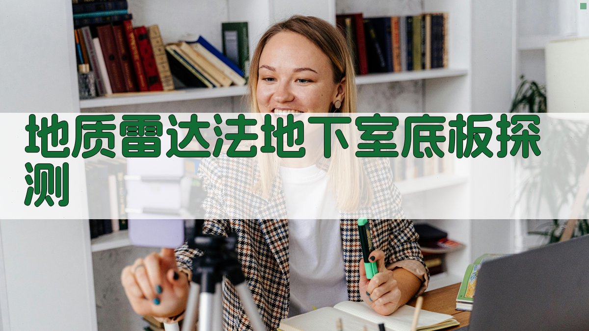 AI地质雷达法地下室底板探测