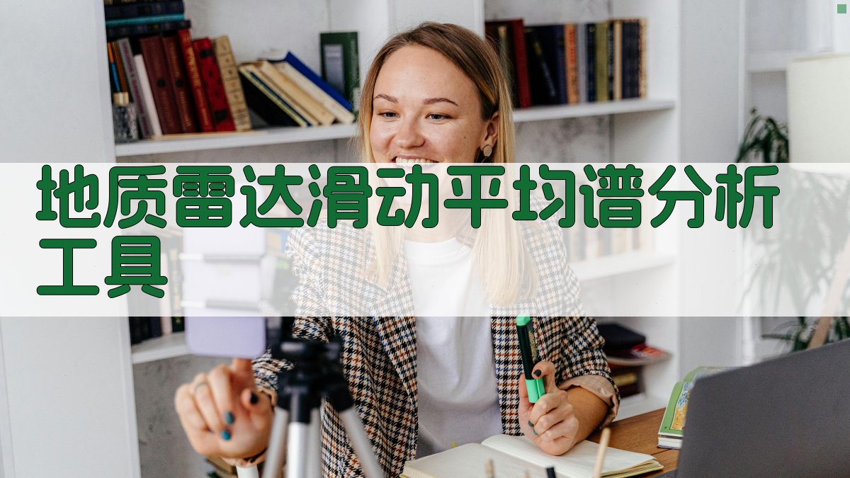 地质雷达滑动平均谱分析