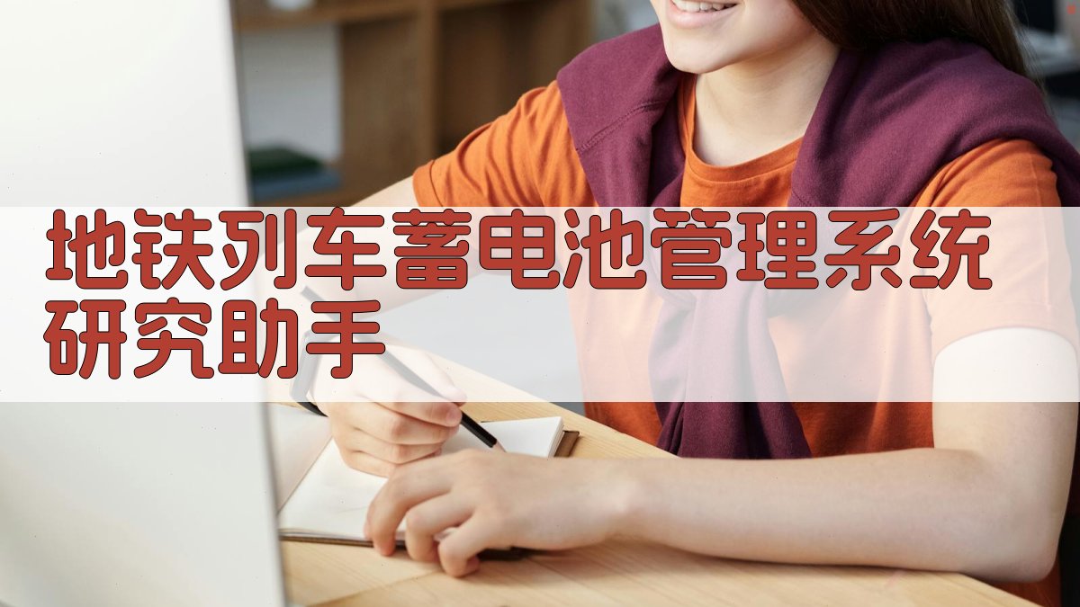地铁列车蓄电池管理系统研究助手