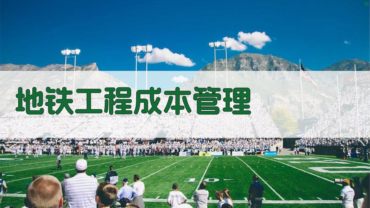 地铁工程施工成本影响因素与精细化管理路径探究