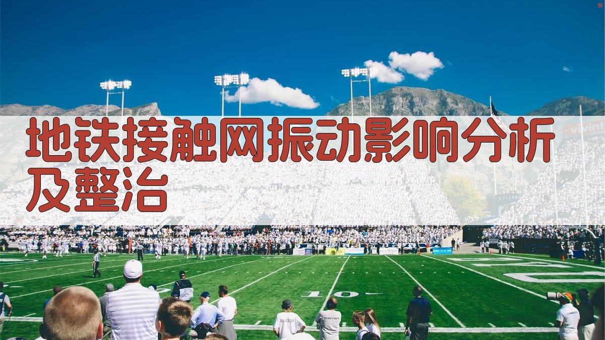 地铁接触网振动影响分析及整治