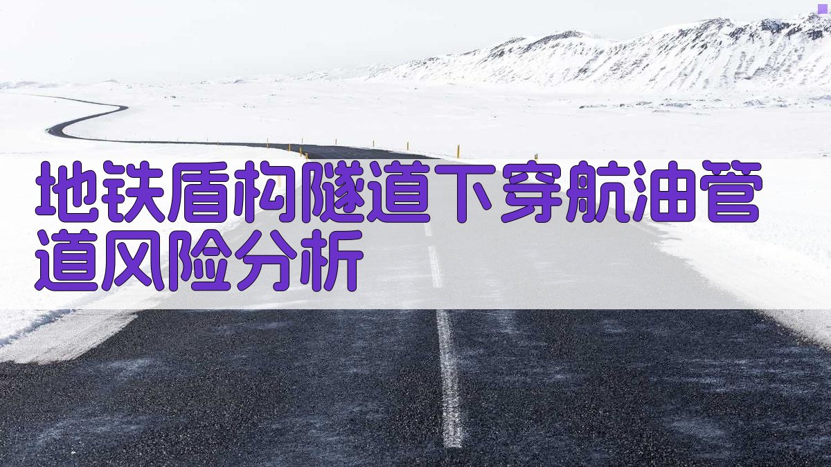 地铁盾构隧道下穿航油管道风险分析