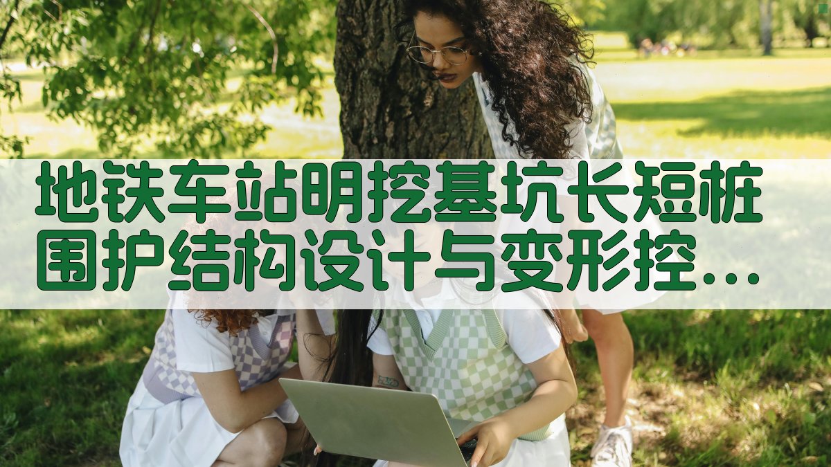 地铁车站明挖基坑长短桩围护结构设计与变形控制研究